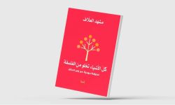 من بغداد إلى أميركا وإشبيلية... رحلة في دروب الفكر والمنفى